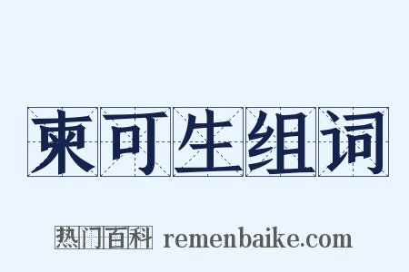 柬可生组词是什么意思的图片